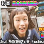 最新 日本語ラップ・ヒップホップ ランキング TOP 20 10月 秋の新曲 人気曲 ヒットチャート Hiphop Ranking