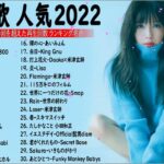【2022年最新版】最近流行りの曲30選!10代が今一番聞いて🍒 新曲 2022 JPOP 音楽 最新曲 2022🎶 YOASOBI、あいみょん、優里、米津玄師 (Video Official 22)