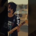 鉄風東京「FLYING SON」 #鉄風東京 #邦ロック #インディーズバンド #shorts