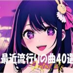 『2023最新版』 最近流行りの曲40選👑新曲 2023 JPOPメドレー (最新曲 2023)👑2023ヒット曲メドレー👑YOASOBI, Ado, スピッツ, 米津玄師, 優里