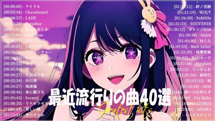 『2023最新版』 最近流行りの曲40選👑新曲 2023 JPOPメドレー (最新曲 2023)👑2023ヒット曲メドレー👑YOASOBI, Ado, スピッツ, 米津玄師, 優里