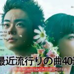 【2023年最新版】最近流行りの曲30選!10代が今一番聞いて😊 新曲 2023 JPOP 音楽 最新曲 2023🎶 YOASOBI、あいみょん、優里、菅田将暉