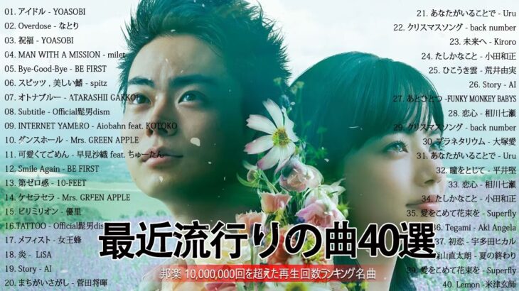 【2023年最新版】最近流行りの曲30選！10代が今一番聞いて😊 新曲 2023 JPOP 音楽 最新曲 2023🎶 YOASOBI、あいみょん、優里、菅田将暉