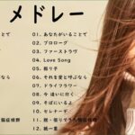 Uruのいい歌  📀📀カバーミュージック|| 新曲2023 || JPOP 最新曲ランキング ~ 最新ミュージック2023