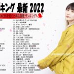 新曲 2022 🍃 人気曲ランキング2022 🍃 JPOP 音楽 (最新曲 2022) 🍃 幾田りら, 悪魔の子, 優里, Uru, King Gnu #JPM15722