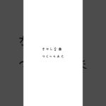 #オリジナル曲 #邦ロック #インディーズバンド #歌詞動画 #作詞作曲