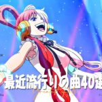 新曲 2023 JPOPメドレー (最新曲 2023)✨『2023最新版』 最近流行りの曲40選✨2023ヒット曲メドレー YOASOBI、幾田りら、Uru、優里、King Gnu 、Vaundy