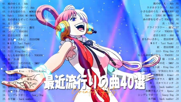 新曲 2023 JPOPメドレー (最新曲 2023)✨『2023最新版』 最近流行りの曲40選✨2023ヒット曲メドレー YOASOBI、幾田りら、Uru、優里、King Gnu 、Vaundy