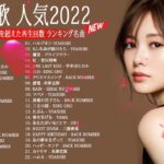 【2022年最新版】最近流行りの曲30選！10代が今一番聞いて🍒 新曲 2022 JPOP 音楽 最新曲 2022🎶優里, YOASOBI,King Gnu V12 #japanesepopmusic