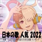 新曲 2022 JPOP 音楽 最新曲 2022 ✨メドレー邦楽 10,000,000回を超えた再生回数 ランキング 名曲 JPOP ✨優里、LiSA、Aimer 、YOASOBI