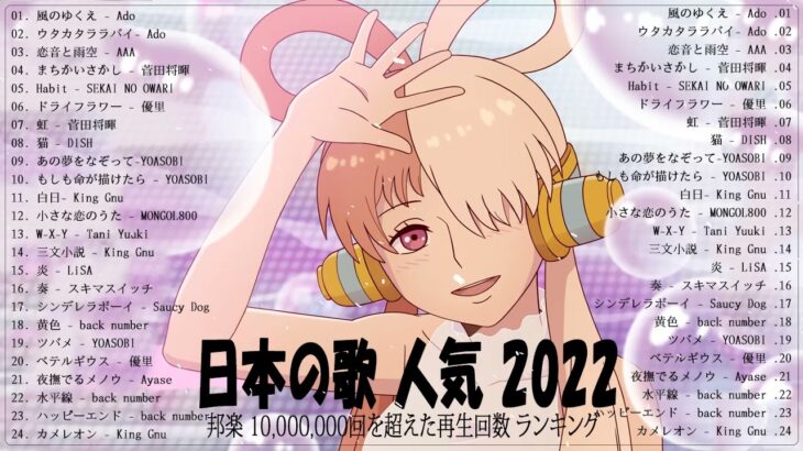 新曲 2022 JPOP 音楽 最新曲 2022 ✨メドレー邦楽 10,000,000回を超えた再生回数 ランキング 名曲 JPOP ✨優里、LiSA、Aimer 、YOASOBI