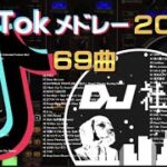 【TikTokメドレー】2023年最新!流行ったTikTok曲ノンストップMix!【DJ社畜】