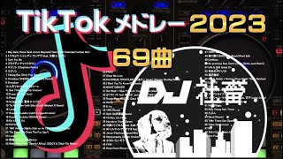 【TikTokメドレー】2023年最新!流行ったTikTok曲ノンストップMix!【DJ社畜】