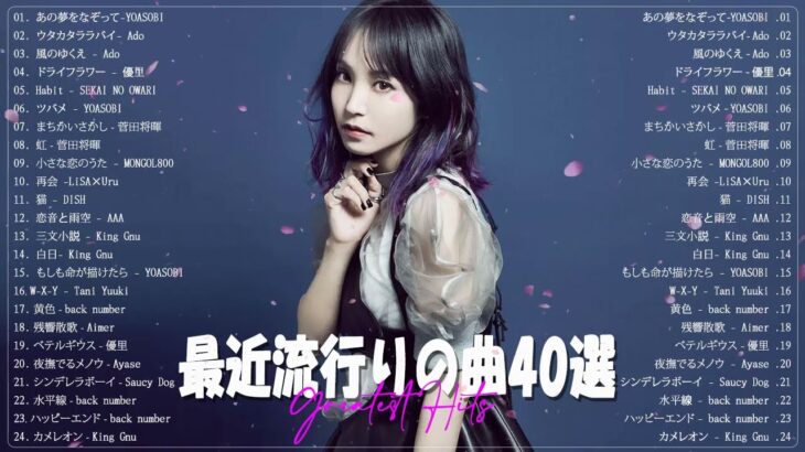 [2023年最新版]邦楽 ランキング 最新 2023 🍥最近流行りの曲40選🍥最も人気のある若者の音楽🍥YOASOBI、King Gnu、あいみょん、幾田りら、HM274