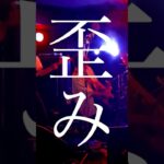 Spät「歪み」好きをかき消す好きに出会って #インディーズバンド #オリジナル曲 #邦ロック #バンド #オリジナルバンド #ロックバンド