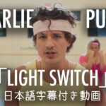 【和訳】Charlie Puth「Light Switch」【公式】