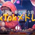 【TikTokメドレー】Tiktok 人気ヒット曲 メドレー  ティックトックメドレー  最新なうで流行ってる曲ノンストップ ( CREAM ,寄り酔い 和ぬか, INSANE , SEVEN )