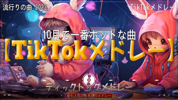【TikTokメドレー】Tiktok 人気ヒット曲 メドレー  ティックトックメドレー  最新なうで流行ってる曲ノンストップ ( CREAM ,寄り酔い 和ぬか, INSANE , SEVEN )