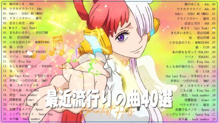 【2023年 最新】人気曲メドレー2023🍁日本の歌 人気 2023 – 2023年 ヒット曲 ランキング🍁音楽 ランキング 最新 2023 ✨YOASOBI、米津玄師、Tani Yuuki v11