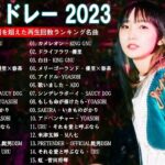 有名曲jpop メドレー 2023 – 音楽 ランキング 最新 2023 || 邦楽 ランキング 最新 2023 – 日本の歌 人気 2023🍁優里、YOASOBI、LiSA、 あいみょん、米津玄師