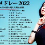 有名曲Jpop メドレー 2022 – J-POP 最新曲ランキング 邦楽 2022