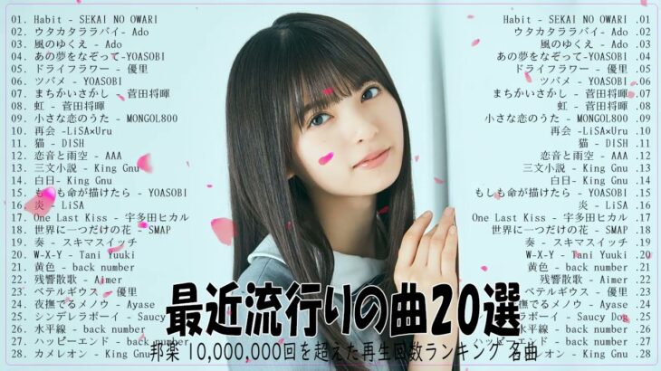 新曲 2022 ❄ JPOPメドレー 最新曲 2022🔔最近流行りの曲20選 🔔 2022ヒット曲メドレー 🔔YOASOBI、米津玄師、Official髭男dism、Tani Yuuki、Vau