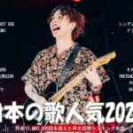 【広告なし】有名曲Jpop メドレー 2023 🎶 J-POP 最新曲ランキング 邦楽 2023 🍀 最も人気のある若者の音楽🍁YOASOBI、優里、King Gnu、LiSA、菅田将暉