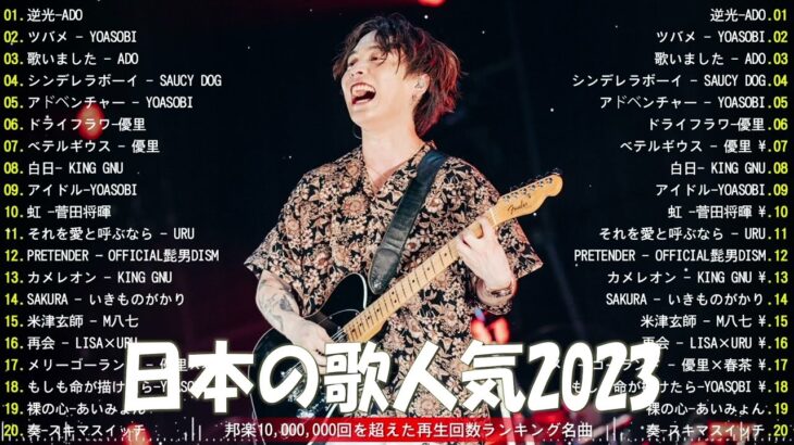 【広告なし】有名曲Jpop メドレー 2023 🎶 J-POP 最新曲ランキング 邦楽 2023 🍀 最も人気のある若者の音楽🍁YOASOBI、優里、King Gnu、LiSA、菅田将暉