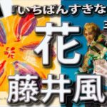 【フル 歌詞】藤井風 最新曲 / 花　ドラマ『いちばんすきな花』主題歌 Full cover