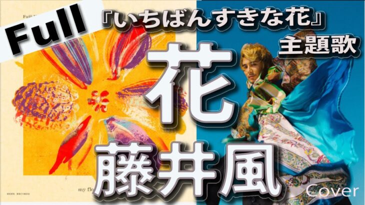 【フル 歌詞】藤井風 最新曲 / 花　ドラマ『いちばんすきな花』主題歌 Full cover