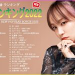 邦楽 ランキング 人気 2022 ⚡ JPOP 音楽 (最新曲 2022) ⚡ LiSA, King Gnu, 幾田りら, Aimer, 西野カナ, 米津玄師