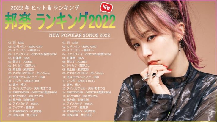 邦楽 ランキング 人気 2022 ⚡ JPOP 音楽 (最新曲 2022) ⚡ LiSA, King Gnu, 幾田りら, Aimer, 西野カナ, 米津玄師