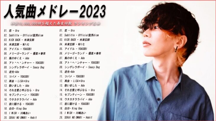 【広告なし】有名曲Jpop メドレー 2023🌻J-POP 最新曲ランキング 邦楽 2023🍀最も人気のある若者の音楽🌻YOASOBI、優里、LiSA、 あいみょん、米津玄師 、アイドル