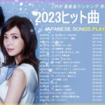 邦楽 ラン新曲 2023 JPOP 音楽 最新曲 2023 ✨ メドレー邦楽 10,000,000回を超えた再生回数 ランキング 名曲 JPOP ✨ 優里、LiSA、Aimer 、YOASOBI #9