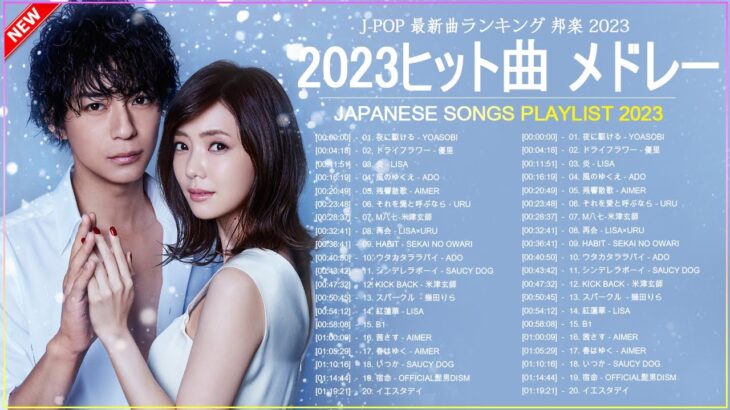 邦楽 ラン新曲 2023 JPOP 音楽 最新曲 2023 ✨ メドレー邦楽 10,000,000回を超えた再生回数 ランキング 名曲 JPOP ✨ 優里、LiSA、Aimer 、YOASOBI #9