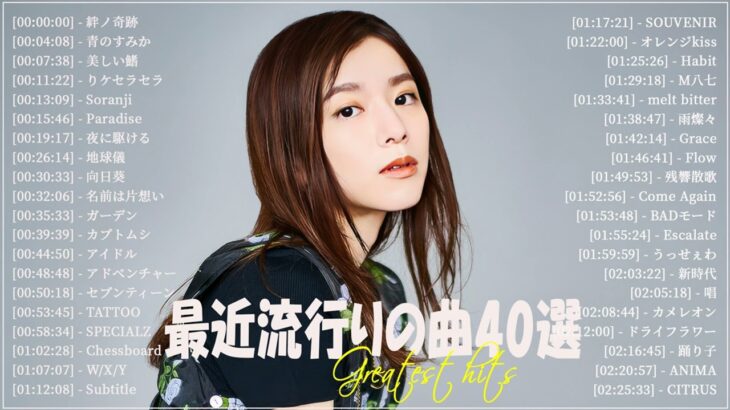 2023最新版』 最近流行りの曲40選👑新曲 2023 JPOPメドレー (最新曲 2023)👑2023ヒット曲メドレー👑YOASOBI, Ado, スピッツ, 米津玄師, 優里