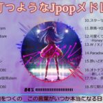 【Jpopメドレー】一緒にリズムを刻んでしまう曲!2023【歌詞付き】