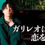 【最新曲】『ガリレオは恋をする』 acoustic ver.