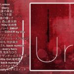Uruのいい歌 || カバーミュージック|| 新曲2021 || JPOP 最新曲ランキング ~ 最新ミュージック2021 ~ 名曲JPOPメドレー
