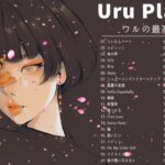 Uruのいい歌 || カバーミュージック|| 新曲2021 || JPOP 最新曲ランキング ~ 最新ミュージック2021 ~ 名曲JPOPメドレー
