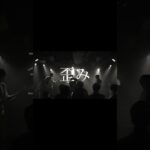 spät「歪み」ライブ映像🔥 #インディーズバンド #バンド#オリジナル曲 #邦ロック #インディーズバンド