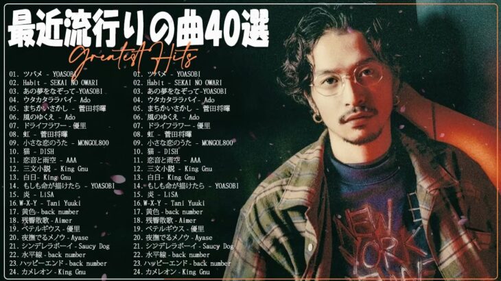 新曲 2023 ♫ JPOP 音楽 (最新曲 2023) ♫ 日本最高の歌メドレー ️♫YOASOBI、優里、LiSA、 あいみょん、米津玄師 、宇多田ヒカル Hits music104