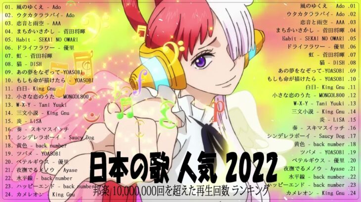 新曲 2022 JPOP 音楽 最新曲 2022 ✨メドレー邦楽 10,000,000回を超えた再生回数 ランキング 名曲 JPOP ✨優里、LiSA、Aimer 、YOASOBI VOL.13