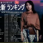 新曲 2022 JPOP 音楽 最新曲 2022 ✨ メドレー邦楽 10,000,000回を超えた再生回数 ランキング 名曲 JPOP ✨ 優里、LiSA、Aimer 、YOASOBI