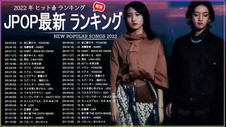 新曲 2022 JPOP 音楽 最新曲 2022 ✨ メドレー邦楽 10,000,000回を超えた再生回数 ランキング 名曲 JPOP ✨ 優里、LiSA、Aimer 、YOASOBI