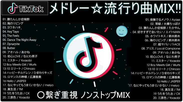 【TikTok メドレー】最新なうで流行り人気曲サクッと10分MIX！！【最新曲】