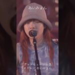 あいみょん [ Aimyon ] あいみょん最新曲メドレー 🎶 ミュージックセレクション2023 #aimyon #あいみょん #shorts