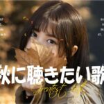 秋の歌 j pop ♪ღ♫ 秋に聴きたい曲 秋うた オータムソング 定番 メドレー ♪ღ♫ 秋の歌 メドレー 2023