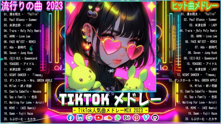 【TikTokメドレー】TikTokトレンド音楽傑作  最新ヒット チャート 邦楽 2023   心が楽になる曲のメドレー