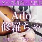 【Ado】 阿修羅ちゃん 【最新曲】『Doctor-X ～外科医・大門未知子～』 主題歌 エンディング / Neru /ドラマ/ 弾き語り / 歌ってみた / cover /full フル ドクターX